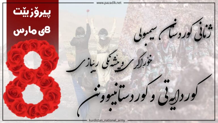 Kürdistan Özgürlük Ordusu Tugayları (TAK) 8 Mart vesilesi ile bir mesaj yayınladı: 50 milyonluk devletsiz halkın çocukları kendi mücadelelerini kadın mücadelesi ile birleştirdi