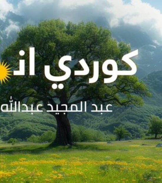 Ünlü Suudi sanatçı Kürdistan’ı anlatan, “Ben Kürdüm” adlı bir eser paylaştı