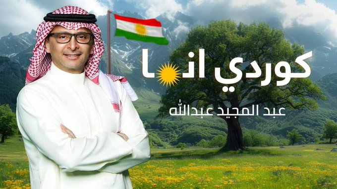 Ünlü Suudi sanatçı Kürdistanı anlatan, “Ben Kürdüm” adlı bir eser paylaştı
