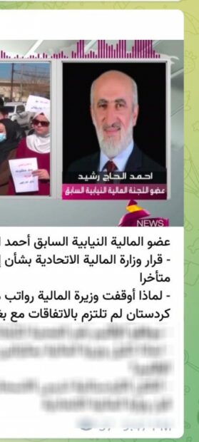 Cahşlar hiç bitmiyor, Ehmed Haci Reşid: Irak’ın Kürdistan Bölgesi maaşlarını kesmesi kararı geç kalmış bir karardır