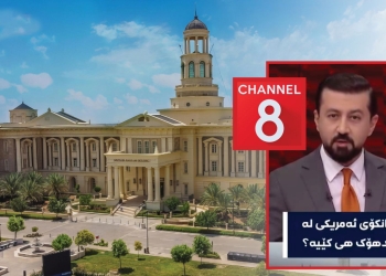 YNK’ye bağlı Channel 8 televizyonu, Duhok’taki Amerikan Üniversitesi’ni hedef gösterdi