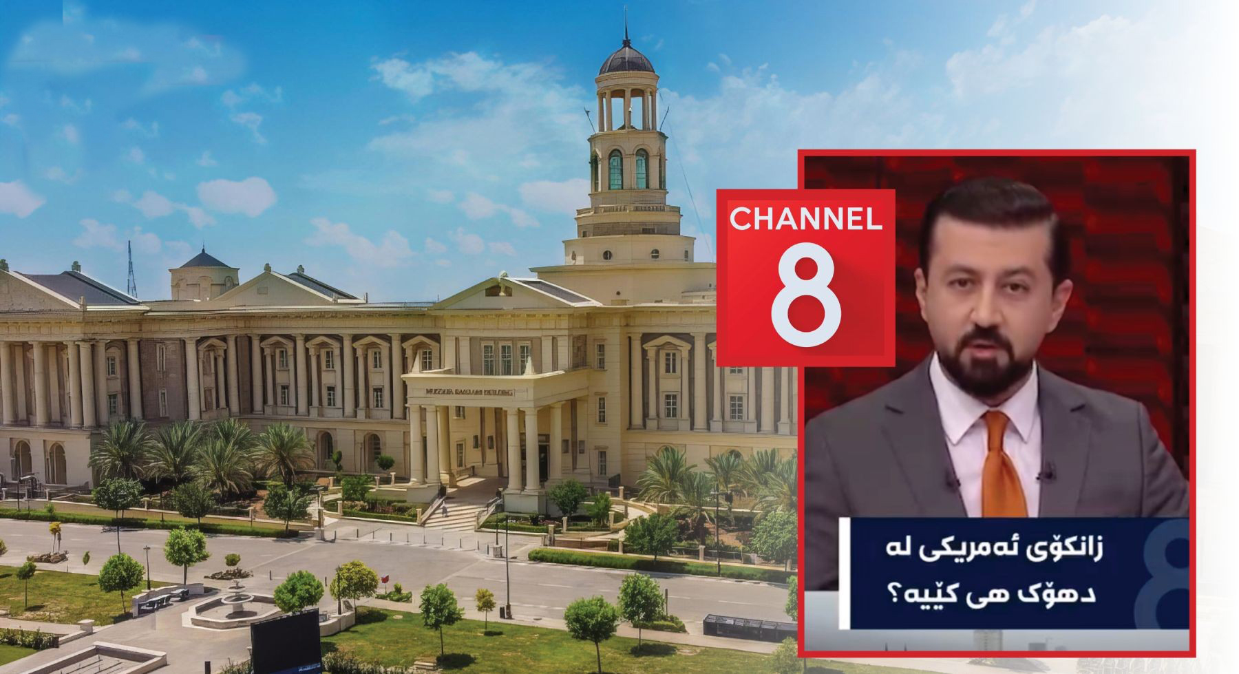 YNK’ye bağlı Channel 8 televizyonu, Duhok’taki Amerikan Üniversitesi’ni hedef gösterdi